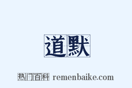 道默是什么意思的图片
